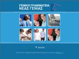 Γενική Γραμματεία Νέας Γενιάς.