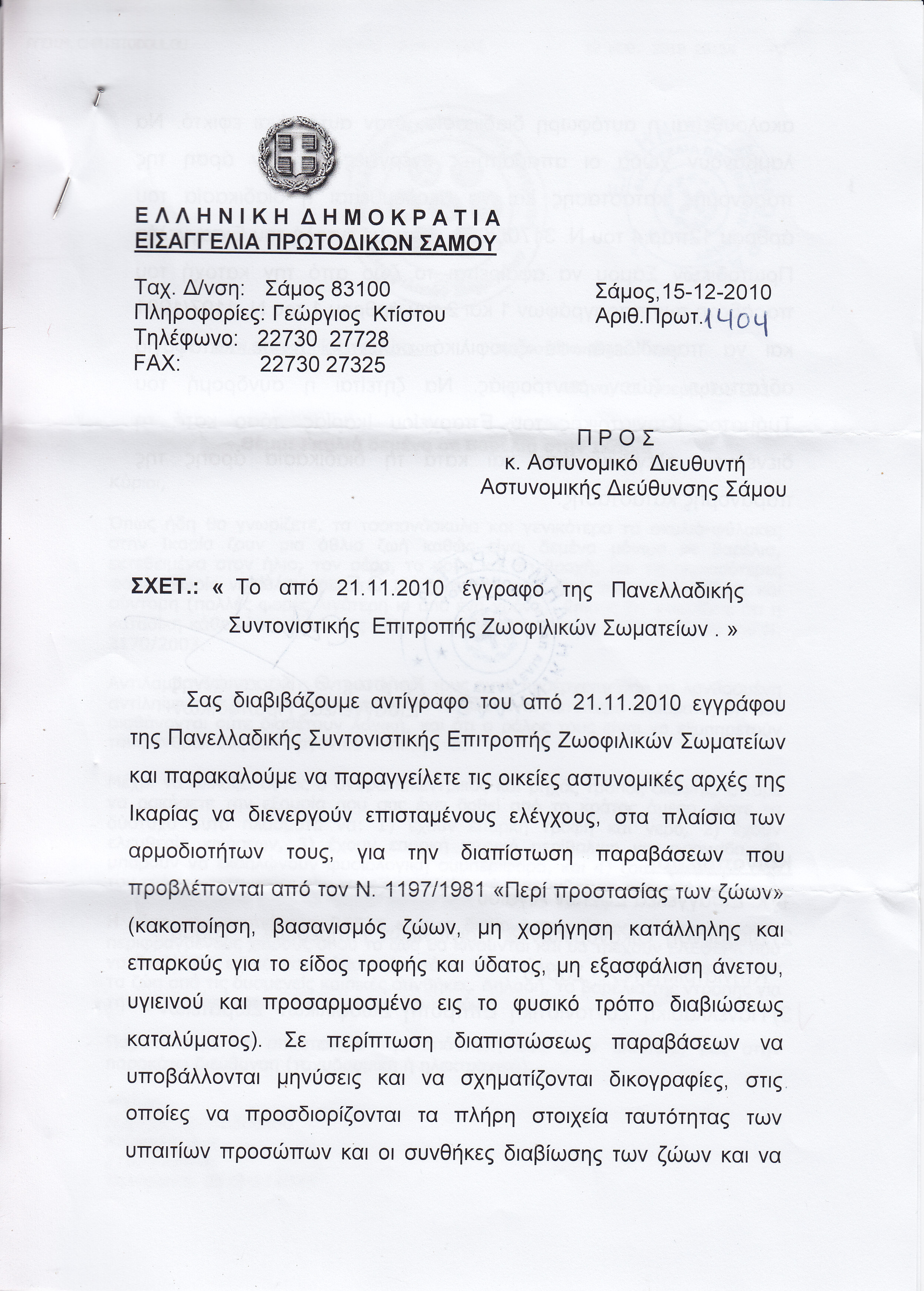 eisaggeliaprotodikonsamou tsopanoskylaikarias 15