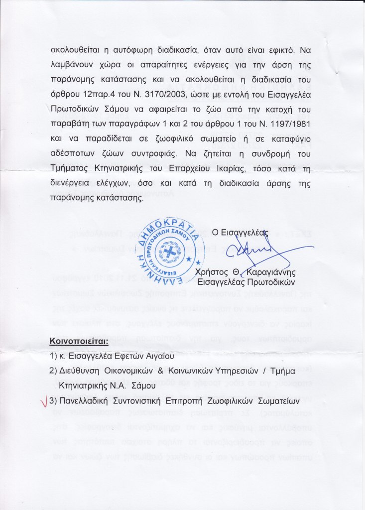 eisaggeliaprotodikonsamou tsopanoskylaikarias 15